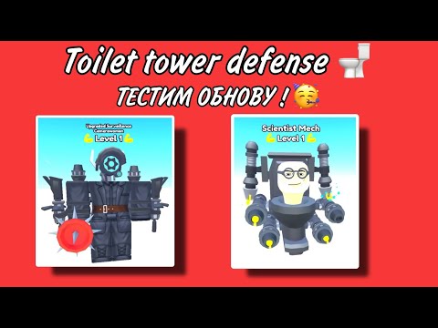 Видео: 🔴 STREAM! | ОБНОВЛЕНИЕ ! TOILET TOWER DEFENSE 🚽 #roblox #shorts