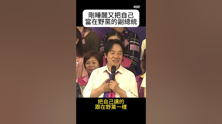 讲到杀警&外役监 秒变在野党的副总统 - 天天要闻