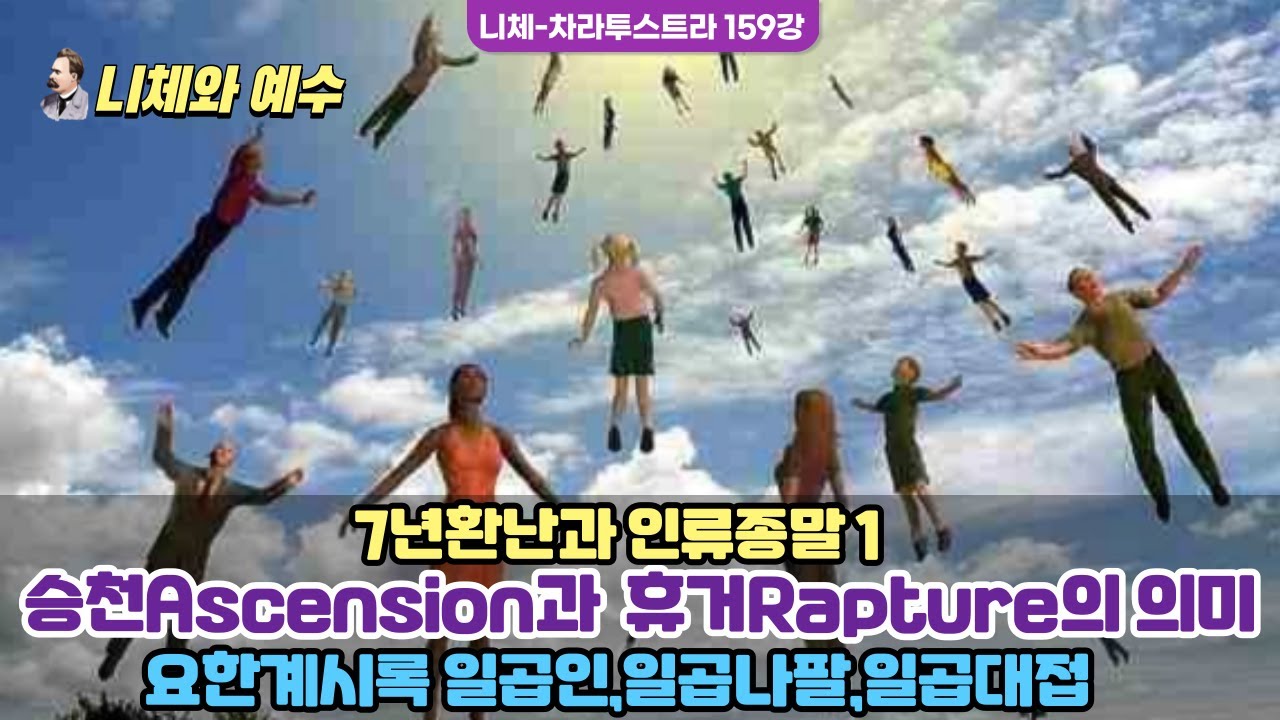 예수의 비밀의 가르침 39-7년환난과 휴거-종말 1/승천Ascension과 휴거Rapture의 차이/요한계시록 7교회,7봉인해제 ...