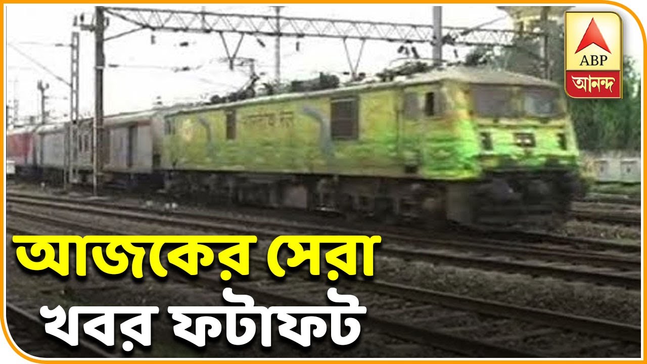 abp ananda news bangla বেসরকারি হাতে যাচ্ছে ১৫০ যাত্রীবাহী ট্রেন, খবর ফটাফট | Fatafat nNews| ABP Ananda