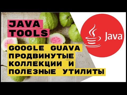 Java Tools: Google Guava - крутые коллекции для всех Java Tools: Google Guava - крутые коллекции для всех