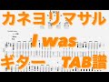 I was/カネヨリマサル ギター TAB譜