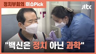 AZ 백신 맞은 정세균 "백신, 정치 아닌 과학…현혹되지 말길" / JTBC 정치부회의