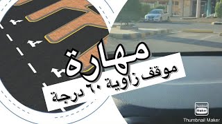 الموقف المائل ٦٠ درجة