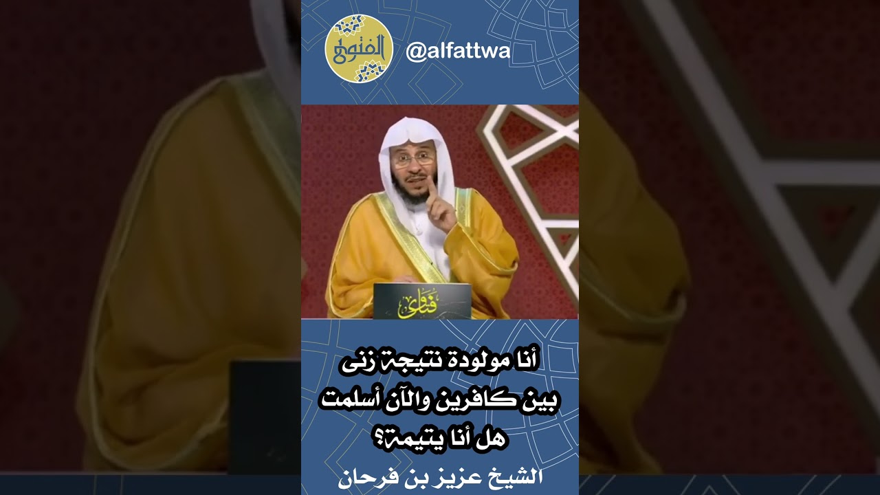 أنا مولودة نتيجة زنى بين كافرين والآن أسلمت هل أنا يتيمة؟ | الشيخ عزيز بن فرحان