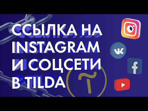 Ссылки на Инстаграм и другие соцсети на Тильда (Обучение на Тильда).