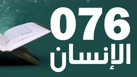 76: Surat Al-Insan with English translation || سورة الإنسان 