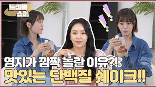 [트렌드쇼퍼 시즌1] ENG SUB 영지가 깜짝 놀란 이유?! 맛있는 단백질 쉐이크!!