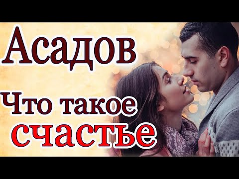 Стихи. Асадов. Что такое счастье?