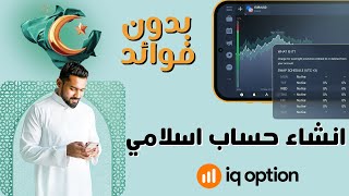 انشاء حساب اسلامي في منصة IQ Option | اي كيو اوبشن اسلامي