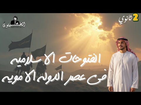 شرح درس الفتوحات الاسلاميه في عصر الدوله الامويه٢٠٢٦ ٢ ثانوي علمي وادبي الخديوي محمد عبد الوهاب شرح درس الفتوحات الاسلاميه في عصر الدوله الامويه٢٠٢٦ ٢ ثانوي علمي وادبي الخديوي محمد عبد الوهاب