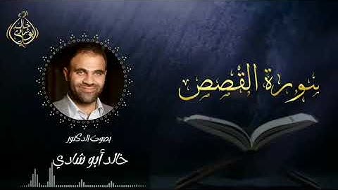 تلاوة سورة القصص بصوت د. خالد أبو شادي