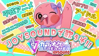【 歌枠 / カラオケJOYSOUND for STREAMER 】待ってました！期待のカラオケで歌いまくる！🦩【 Singing Stream / VTuber / めまいパレード / 桃野トリ 】