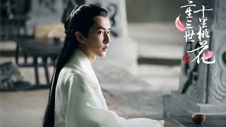 《三生三世十里桃花》花絮：于朦胧特辑
