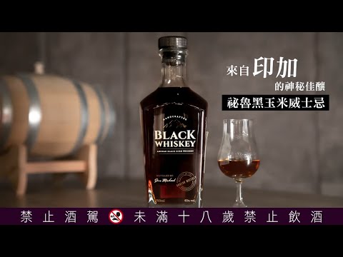 全球唯一來自印加的神祕美酒　祕魯黑玉米威士忌登台 | 台灣新聞 Taiwan 蘋果新聞網
