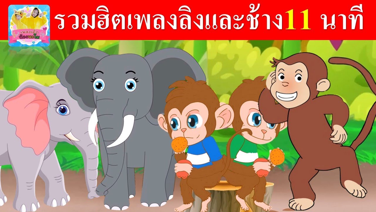 รวมฮิตเพลงลิง และ ช้าง11 นาที | เพลงเด็กฟังยาว | ลิงเจี๊ยกเจี๊ยก | ช้าง ช้าง ช้าง