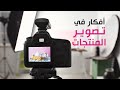 فكرة اعداد بسيط ل تصوير المنتجات بشكل احترافي | Products Photography ideas