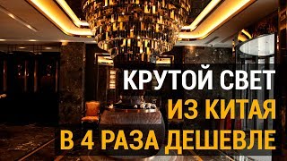 Свет из Китая. Как мы сэкономили клиенту 295.000 рублей? Крутой свет из Китая