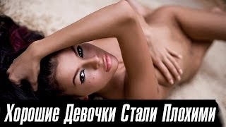 Смотреть клип Лион Хорошие Девочки Cтали Плохими (Official)