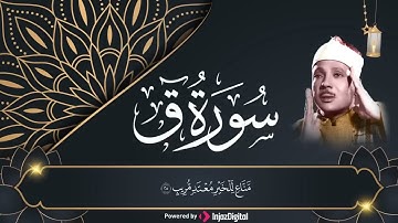 سوره ق مجود الشيخ عبد الباسط عبد الصمد   Copy