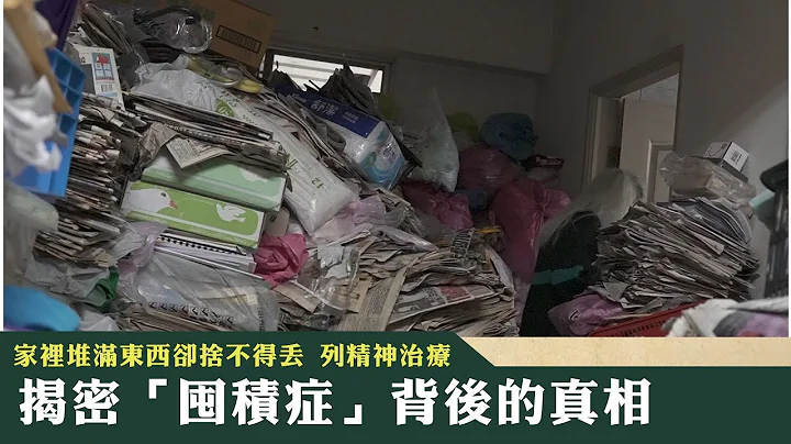 《新聞深呼吸》第159集-PART1　家裡堆滿東西卻捨不得丟 列精神治療 揭密「囤積症」背後的真相 - 天天要聞