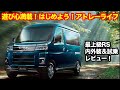 ［驚愕］アトレー買うならいま！キャンペーン実施中！ダイハツアトレーが人気の理由が分かった！！車中泊やモビリティオフィスに最適！