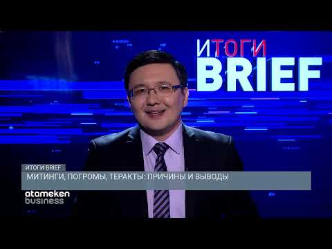Митинги, погромы, теракты: причины и выводы / Итоги. Brief (09.01.22)