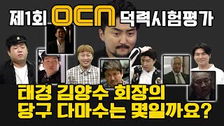 제 1회 오씨엔 덕력 시험평가 (오덕시)