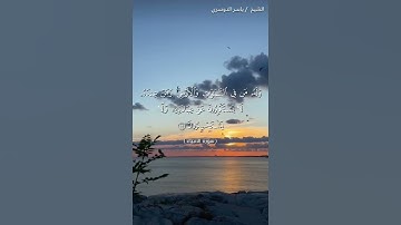 سورة الانبياء من  آية 16 إلى آية 20 بصوت الشيخ ياسر الدوسري♥♥