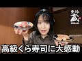 話題の高級くら寿司に行ってきました！！！【無添 蔵】