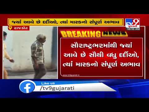Caught On Cam: People seen without face masks in Rajkot Civil hospital | TV9News