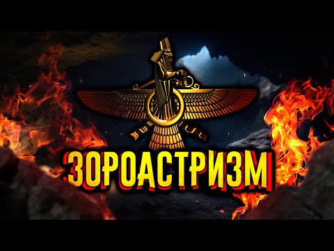 Зороастризм. Древняя религия / [История по Чёрному]