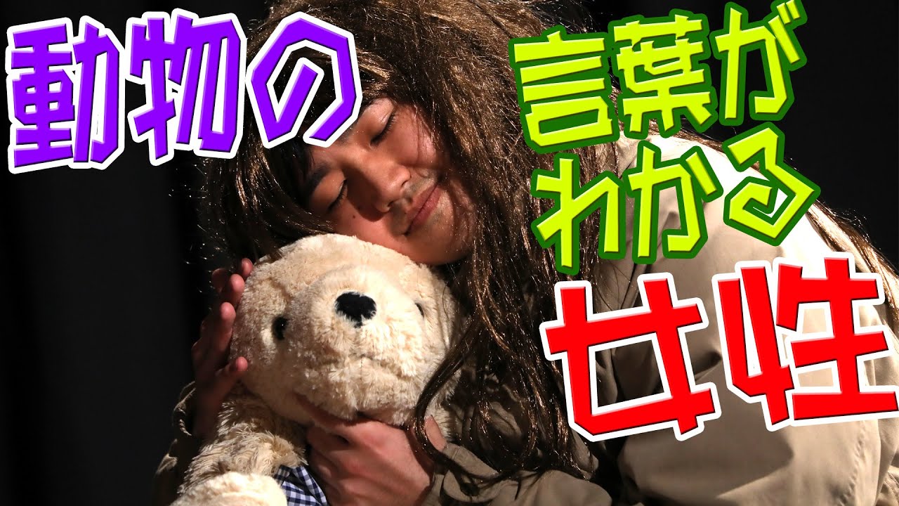 内海佑太「動物の言葉がわかる女性」コント YouTube