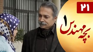 Serial Bacheh Mohandes 1 - Part 21 | سریال بچه مهندس 1 - قسمت 21