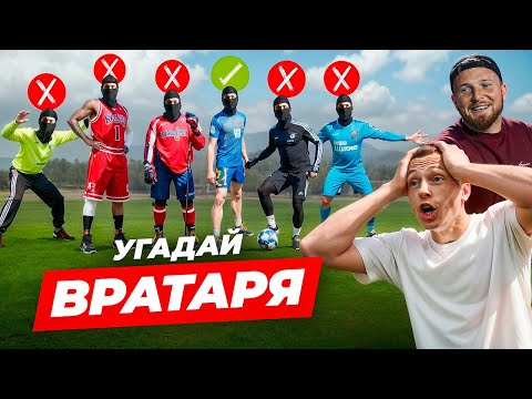 ВРАТАРИ ВСЕХ ОБМАНУЛИ? НЕВЕРОЯТНАЯ ОШИБКА СУДЕЙ II УГАДАЙ ВРАТАРЯ