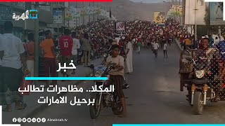 محتجون في مدينة المكلا يطالبون الإمارات بالرحيل عن اليمن ويمزقون صور أمرائها