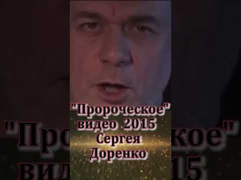 Сергей Доренко 'пророческое' видео о конфликте на Украине #shorts
