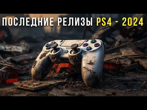 Видео: PS4 ЕЩЕ ЖИВА? Игры которые выходят на PS4 в 2024 году
