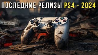 PS4 ЕЩЕ ЖИВА? Игры которые выходят на PS4 в 2024 году