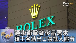 通膨衝擊奢侈品需求 瑞士名錶出口減進入熊市｜FOCUS午間新聞 20240508 @TVBSNEWS01