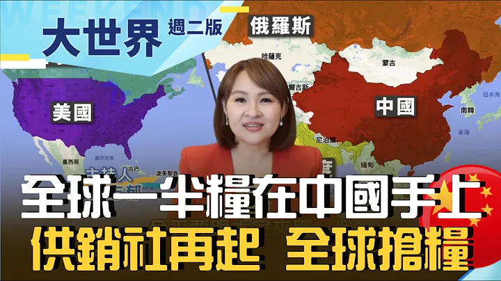 全球6亿吨粮中国囤一半！粮食危机明年更严重？ 中国供销社再起一夕打回解放前 还是深谋远虑？｜20221108｜@inewsplus - 天天要闻