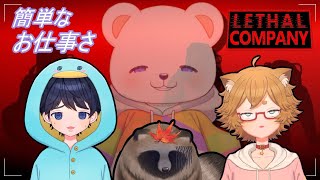 【Lethal Company】とても素晴らしい会社のお仕事！のはずだったのに・・