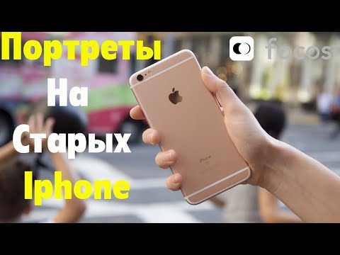 Видео: Есть ли в iPhone 7 портретный режим для фотографий?