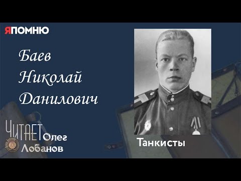 Баев Николай Данилович. Проект "Я помню" Артема Драбкина. Танкисты.