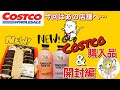 【コストコ】Costco購入品紹介＆開封編(*´∀｀)初の違う店舗へ！！