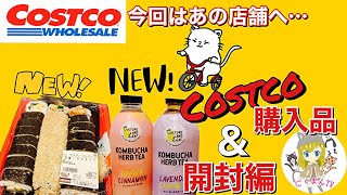 【コストコ】Costco購入品紹介＆開封編(*´∀｀)初の違う店舗へ！！