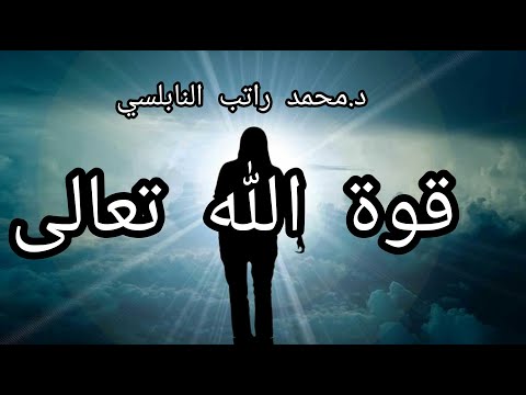 محمد راتب النابلسي قوة الله عز و جل
