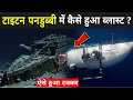 देखिए टाइटन पनडुब्बी में कैसे हुआ ब्लास्ट | Titan Submarine News Hindi | Titan Submarine Ka Malba