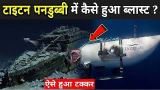 देखिए टाइटन पनडुब्बी में कैसे हुआ ब्लास्ट | Titan Submarine News Hindi | Titan Submarine Ka Malba