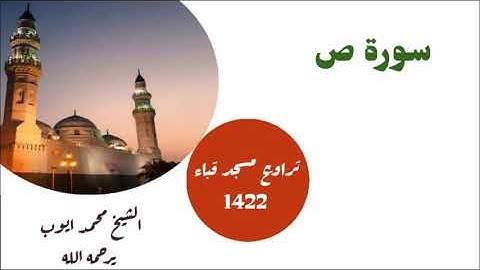 سورة ص للشيخ محمد ايوب من تراويح مسجد قباء لعام 1422